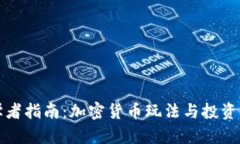 初学者指南：加密货币玩法与投资策略