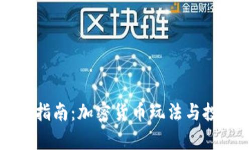 初学者指南：加密货币玩法与投资策略