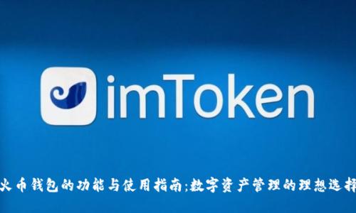 火币钱包的功能与使用指南：数字资产管理的理想选择