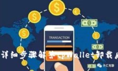 如何恢复访问：详细步骤解答tpWallet卸