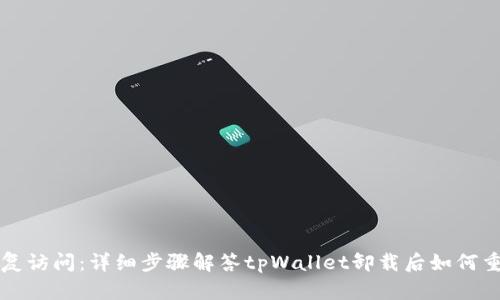 如何恢复访问：详细步骤解答tpWallet卸载后如何重新登录