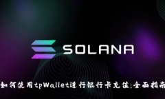 如何使用tpWallet进行银行卡充值：全面