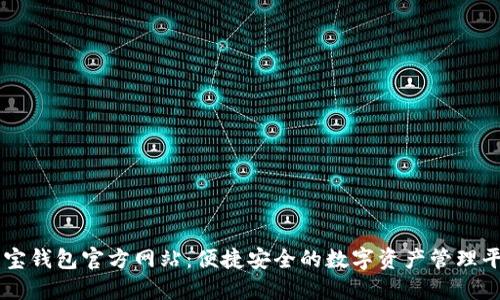 购宝钱包官方网站：便捷安全的数字资产管理平台