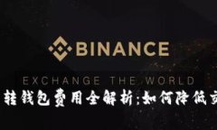 : 比特币转钱包费用全解析：如何降低