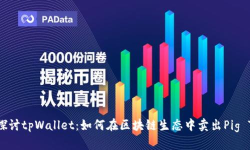 深入探讨tpWallet：如何在区块链生态中卖出Pig Token