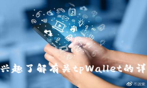 目前，我无法提供关于“tpWallet支持pig吗”的具体信息。如果您有兴趣了解有关tpWallet的详细信息或对Pig其他方面的需求，请告诉我，我将竭力为您提供帮助。