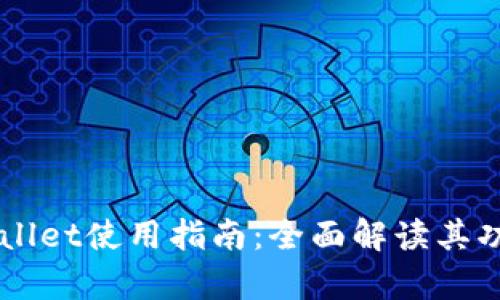 元兽tpWallet使用指南：全面解读其功能与设置