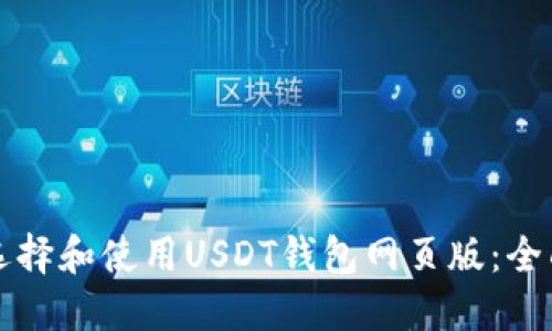 如何选择和使用USDT钱包网页版:全面指南