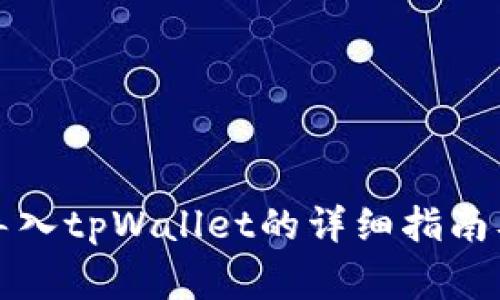 比特钱包密钥导入tpWallet的详细指南及常见问题解答