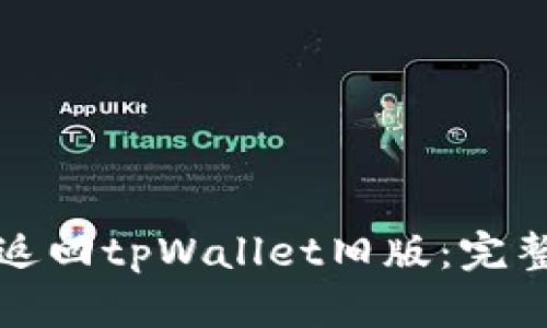 如何返回tpWallet旧版：完整指南