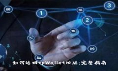 如何返回tpWallet旧版：完整指南