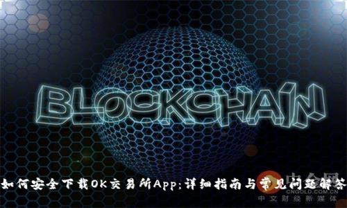 如何安全下载OK交易所App：详细指南与常见问题解答