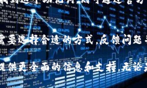   tpWallet兑换超时问题及解决方案详解 / 
 guanjianci tpWallet, 兑换超时, 数字钱包, 解决方案 /guanjianci 

在数字资产日益普及的今天，越来越多的人开始使用数字钱包进行虚拟货币的管理和交易。tpWallet作为一款热门的数字钱包，吸引了不少用户。然而，很多用户在使用tpWallet进行兑换时，常常遇到“兑换超时”的问题，造成了许多不必要的困扰和损失。为了帮助大家更好地理解这一问题并找到相应的解决方案，本文将详细探讨tpWallet兑换超时的原因、解决方案、预防措施以及一些相关问题，力求为用户提供一个详尽而清晰的指引。

一、tpWallet兑换超时的原因
tpWallet的兑换超时通常是由多种因素引起的。首先，我们需要考虑网络环境的影响。在进行兑付时，用户的网络连接是否稳定、通畅非常关键。如果处于信号较差的环境中，可能导致交易请求未能及时送达或确认。

其次，区块链的极端拥堵情况可能也是一个引起兑换超时的因素。很多情况下，当市场上进行大量交易时，区块链网络的处理能力可能不足以支持这么多请求，这种情况下，交易确认的等待时间会大幅延长。

第三，tpWallet的服务器负载也可能是一个影响因素。当用户访问量激增，服务器压力变大时，交易请求处理和执行的时间也会受到影响，从而导致兑换超时的问题。

最后，tpWallet本身的一些技术问题，例如系统更新、维护或软件故障，也会导致兑换超时的情况发生。

二、解决tpWallet兑换超时的方案
面对tpWallet兑换超时的问题，用户可以通过以下几个方案进行尝试以解决该问题。

首先，检查自己的网络连接。在进行任何交易之前，确保你的互联网连接正常，尤其是在进行数字货币交易时，良好的网络能够确保交易请求的快速传递。如果网络信号不稳定，可以尝试更换网络环境，例如使用Wi-Fi网络，而不是移动数据，或者重新启动路由器。

其次，检查tpWallet的服务器状态。有时，官方会在社交媒体或社区平台上发布有关维护和故障的信息。如果服务器正在进行维护，那么用户就可能会面临兑换超时的情况。此时，用户可以耐心等待，待服务器恢复正常后再进行交易。

另外，如果用户发现兑换超时的情况持续发生，可以尝试重新启动tpWallet应用程序。有时，应用程序的缓存或临时数据问题可能导致交易请求无法正常处理，重新启动后可以清除这些问题，让交易请求重新发送。

如果以上措施都没有解决问题，用户可以考虑直接联系tpWallet的客服团队，反馈问题并寻求帮助。他们可能会提供更具体的解决方案或建议。

三、如何预防tpWallet兑换超时发生
为了避免在使用tpWallet时遇到兑换超时的问题，用户可以采取一些预防措施。

首先，用户在进行交易前，请务必确保自己的网络连接稳定。可以选择在网络信号良好的地方进行交易，同时避免在高峰时段进行兑换操作，以降低网络拥堵的风险。

其次，定期关注tpWallet的官方渠道，了解关于系统维护、更新和突发事件的消息。及时获取这些信息能够让我在交易时做出更好的安排，避免因系统问题而造成的兑换超时。

此外，做好数字钱包及手机设备的维护，进行定期的更新和重启，使得tpWallet软件能够在最佳状态下运行。确保使用的是最新版本的tpWallet，因为版本更新中可能会修复已经存在的问题。

最后，了解各类交易的处理时间和手续费结构。在进行兑换时，低费用的交易可能需要更长的确认时间，因此，在进行重要交易时，可以考虑适当提高交易费用以加速确认，同时理智规划自己的交易频率和金额，也是有效预防兑换超时的方式。

四、用户常见问题解答
除了兑换超时的问题，用户在使用tpWallet时还可能会遇到其他一些相关问题。以下是六个可能的相关问题及其详细解答。

h41. 如何设置tpWallet的安全性？/h4
tpWallet的安全性设置十分重要，涉及到私钥、密码和其他安全功能的管理。首先，用户应该为其钱包设置强密码，结合字母、数字和特殊字符，并定期更换密码；其次，建议启用双因素认证（2FA），这可以增加一重安全保护，确保即使密码被黑客获取，他们也无法轻易登录。此外，用户应妥善保管自己的私钥，并避免将其暴露给任何第三方。定期备份钱包数据也是重要的步骤，通过将备份文件存储在安全地点，以防意外丢失数据。

h42. 如何使用tpWallet进行交易？/h4
使用tpWallet进行交易的过程相对简单，首先需要在手机或电脑内下载并安装tpWallet应用，注册账户并完成身份验证。用户可以在主界面上找到“交易”或“兑换”功能，点击后，可以选择目标货币并输入兑换金额。确认交易细节无误后，用户需要输入交易密码并点击确认。交易完成后，可以在交易历史记录中查看交易状态。同时，用户需关注交易处理状态，确保交易结果的及时确认。

h43. tpWallet支持哪些数字货币的兑换？/h4
tpWallet目前支持多种主流数字货币的兑换，包括比特币（BTC）、以太坊（ETH）、USDT等。这些主流数字货币通常具有较高的流动性和市场认可度。在tpWallet内，用户可以随时查看当前支持的数字货币列表，并了解其市场情况。此外，钱包也可能根据市场需求，逐步添加新的数字资产进行支持。用户在交易前应了解自己想要兑换的数字货币的最新行情与费用结构，以做出理智的交易决定。

h44. tpWallet的费用结构是怎样的？/h4
在使用tpWallet进行交易时，用户通常需要支付一些交易费用。这些费用通常会根据市场的情况、交易的类型和金额有所不同。tpWallet会收取网络转账费用，同时也可能会对某些兑换服务收取一定比例的费用，这些费用可能会在交易确认页面提前显示给用户。此外，用户在选择交易金额和确认交易时，可以看到具体的费用信息。用户需要认真了解这些费用，以便在交易时做好预算。

h45. 如何找回丢失的tpWallet账户？/h4
若用户不幸丢失了tpWallet账户，首先应尽快回忆并尝试找回账户的相关信息。如果用户设置了备份，建议通过备份文件找回账户。tpWallet通常会提供24个字词的助记词，用于生成钱包地址。若用户能找到这个助记词，则可通过官方平台找回账户。如果无法找回，用户需要联系客服专业团队进行咨询，他们可能会提供一些帮助或者建议。然而，由于数字货币的匿名性和去中心化，找回账户的可能性通常较低。

h46. tpWallet的客户支持如何联系？/h4
如果用户在使用tpWallet过程中遇到问题，可以通过多种方式联系其客户支持。tpWallet一般会在其官方网站上提供服务支持的联系方式，包括电邮、在线客服、以及社交媒体渠道。用户可以根据自己的需要选择合适的方式，反馈问题并寻求解决方案。此外，tpWallet通常会有FAQ部分，以解决一些常见问题。在咨询客户服务时，用户需要准备好相关账户信息，以便他们更好地帮助解决问题。

总结而言，tpWallet兑换超时的问题虽令人烦恼，但用户通过了解原因并遵循相应的解决方案及预防措施，往往能够妥善处理此类问题。同时，通过以上问答的详细分析，希望能为用户在使用tpWallet时提供更全面的信息和支持。无论是在交易过程中还是在其他方面，保持对数字资产的理解和谨慎使用，都是保护自身权益的重要手段。