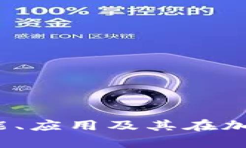探索tpWallet：功能、应用及其在加密货币领域的前景
