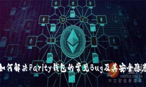 如何解决Parity钱包的常见Bug及其安全隐患