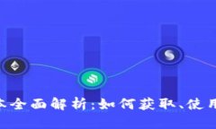 Bee币最新版本全面解析：如何获取、使