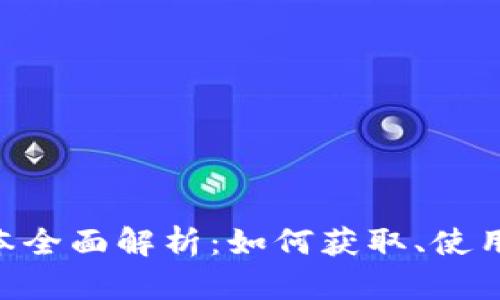 Bee币最新版本全面解析：如何获取、使用及其潜在价值