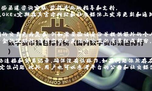 OK交易所是指“OKEx”，它是一家国际知名的数字资产交易平台。成立于2017年的OKEx总部分布于全球多个地区，提供包括比特币、以太坊等加密货币的交易，并且支持多种交易方式，如现货交易、期货交易和杠杆交易等。作为一个大型的数字货币交易所，OKEx以其丰富的交易产品、强大的技术支持和高流动性而受到投资者的广泛欢迎。

### OKEx的主要特点

#### 1. 多种交易产品
OKEx不仅提供现货交易，还有期货、永续合约、杠杆交易等，这使得用户可以根据自己的风险承受能力和市场情况选择不同的交易方式。

#### 2. 支持大多数主流数字货币
OKEx支持多种数字货币的交易，包括比特币、以太坊、Ripple、莱特币等，用户可以方便地进行资产配置。

#### 3. 安全性高
OKEx采用多种安全措施来保护用户资金，包括冷钱包存储、双重验证、IP地址识别等，确保用户的资产安全。

#### 4. 用户友好的界面
平台界面设计，即使是新手用户也能快速上手，同时提供详细的交易教程和客户支持。

### 6个相关问题

#### 何为OKEx的交易费率？
在OKEx交易所进行交易时，用户需要支付一定的交易费用。这些费用通常按照交易的类型和用户的交易量来确定。对于大宗交易的用户来说，费用可能更低，而小额交易的用户则可能支付更高的比率。OKEx还支持多种费率模式，包括市场做市商和市场买家，这意味着根据用户在交易平台的活动程度，费率会有所不同。
用户还需要注意，不同的交易对可能会有不同的费率，因此在进行交易之前，应仔细查看相应的费率信息。此外，OKEx也不时进行促销活动，提供交易费用的减免或其他的激励措施。确保在进行交易前了解所有费用结构，将有助于投资收益。

#### OKEx的安全性如何保障？
安全性是数字资产交易所最重要的考虑因素之一。OKEx采取了多种措施保障用户的账户和资金安全，包括使用冷存储技术将大部分资产存储在离线环境中，减少在线资金的风险。此外，OKEx还实施了双重身份认证、手机验证码等多重安全措施，以确保用户可以安全登入和交易。
在发生黑客攻击或系统故障的情况下，OKEx还建立了应急预案和数据库备份机制，确保用户数据能在最短时间内回复。平台的透明度和积极地与用户沟通，增强用户的信任感，确保在数字货币市场的竞争中保持优势。

#### 如何在OKEx上进行交易？
在OKEx上进行交易相对简单，这里为你详细讲解如何开始交易。首先需要在官网注册一个帐户，注册过程中需要提供电子邮箱和设置密码。在账户创建完成后，还需要进行身份验证，这是为了满足监管要求和确保平台的安全。
身份验证通过后，用户可以充值自己的数字货币或法币，充值完成后就可以开始交易。在OKEx上找到感兴趣的交易对，比如BTC/USD，选择进行买入或卖出，输入交易数量和价格，然后确认交易。需要注意的是，由于加密市场波动较大，建议在交易前做好风险评估。

#### OKEx的客户支持体系如何？
OKEx提供多元化的客户支持服务，涵盖了在线聊天、电子邮件以及社交媒体平台等多种形式。用户在使用过程中遇到问题时，可以随时通过这些渠道咨询客服，获得专业的指导和支持。
除了直接的客户支持，OKEx还提供详细的FAQ（常见问题解答）页面，涵盖了平台使用的方方面面，这也为用户自助解决问题提供了便利。此外，OKEx定期在其官方网站和社交媒体上发布更新和通知，确保用户获取最新的市场动态及平台信息。

#### OKEx的法币交易有什么特点？
OKEx在法币交易方面也提供了一系列服务，用户可以使用传统法币（如USD、EUR等）直接购买数字货币。法币交易的过程通常比加密货币之间的交易更为复杂，例如需要验证身份并提供额外的个人信息。
OKEx支持多种支付方式，如银行卡、支付宝、微信支付等，极大的方便了用户的交易体验。此外，法币交易的汇率也相对稳定，有助于用户掌握资金的流动性。法律监管也是法币交易的重要组成部分，OKEx会遵循相关法律法规，确保交易的合法性，同时用户也应注意遵守当地的交易规定。

#### 如何处理在OKEx上出现的交易问题？
在进行数字货币交易时，用户可能会遇到各种问题，比如交易延迟、资金未到账、订单无法取消等。在这种情况下，首先要做的是检查自己的网络连接和交易记录，确保没有误操作。如果问题依然存在，建议立即联系OKEx的客户支持。
客服团队将会根据用户提供的信息进行查找并给予解答。在此过程中，用户应该保持耐心，并提供尽可能详细的信息，以帮助客服人员理解和定位问题。此外，用户也可以参考平台的公告和社交媒体，获取关于交易问题的最新反馈和解决方案。 

以上是对OKEx的简单介绍及相关问题的解答，希望能帮助到你更好地了解这个知名的数字资产交易平台。