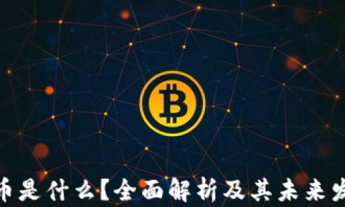 
数字货币是什么？全面解析及其未来发展趋势