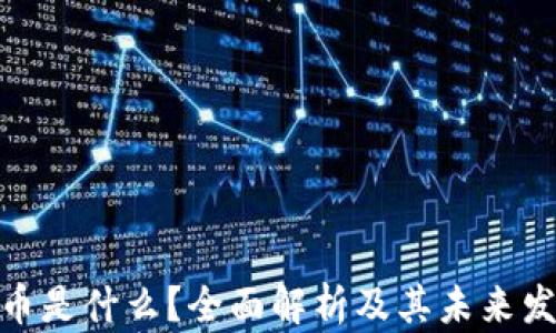
数字货币是什么？全面解析及其未来发展趋势