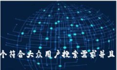 思考一个符合大众用户搜索需求并且的