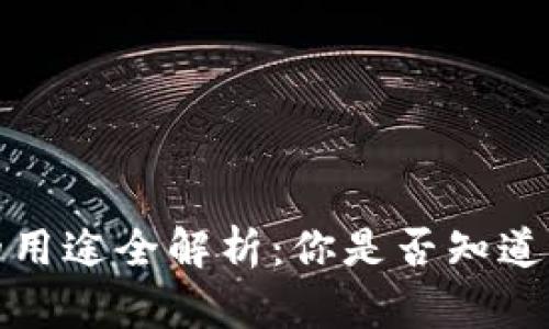 c币的用途全解析：你是否知道这些？