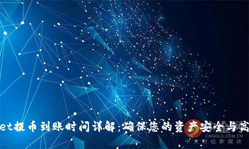 tpWallet提币到账时间详解：确保您的资产安全与高效到账