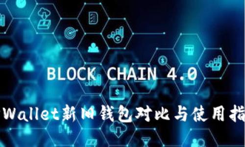 TPWallet新旧钱包对比与使用指南