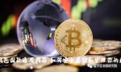 比特币钱包国际通用指南：如何安全存