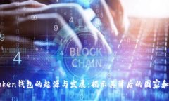 imToken钱包的起源与发展：揭示其背后