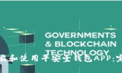 如何下载和使用平安壹钱包APP：完整指