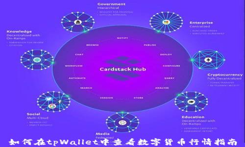 
如何在tpWallet中查看数字货币行情指南