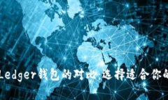 详解Trezor钱包与Ledger钱包的对比：选择