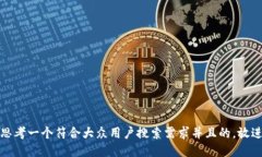 思考一个符合大众用户搜索需求并且的