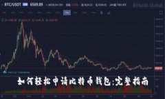 如何轻松申请比特币钱包：完整指南
