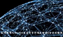 如何使用tpWallet查看币市行情走势图？
