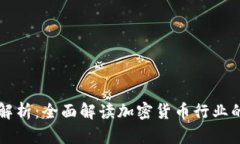 币圈术语解析：全面解读加密货币行业