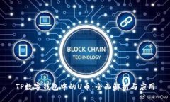 TP数字钱包中的U币：全面解析与应用