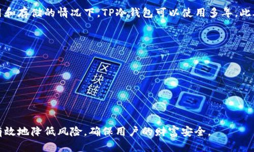   了解TP冷钱包：安全存储加密货币的最佳选择 / 
 guanjianci 冷钱包, TP冷钱包, 加密货币, 数字资产安全 /guanjianci 

随着加密货币的普及，越来越多的人开始关注如何安全地存储自己的数字资产。冷钱包作为一种存储解决方案，因其高安全性而受到投资者的青睐。而TP冷钱包作为一种新兴的冷钱包解决方案，以其独特的技术和易用性在市场上脱颖而出。本文将深入探讨TP冷钱包的工作原理、优势、使用方法以及常见问题，为广大用户提供全面的信息和指导。

什么是TP冷钱包？
TP冷钱包是一种存储加密货币的安全设备。与热钱包不同，冷钱包并不连接互联网，因此能够防止黑客攻击和网络钓鱼等安全风险。TP冷钱包通常以硬件钱包的形式存在，用户可以将其通过USB等方式连接到计算机进行管理。TP冷钱包支持多种类型的加密货币，适合那些希望将自己所有的数字资产长期安全存放的用户。

TP冷钱包的工作原理
TP冷钱包的工作原理非常简单，它采用高级加密技术确保用户资产的安全。用户在使用TP冷钱包时，首先需要在设备上生成一对公钥和私钥。公钥用于接收资金，用户可以自由地分享，而私钥则需妥善保管，任何人获取到私钥都可能造成资产的损失。

在进行交易时，用户通过TP冷钱包生成签名，并将签名数据连同公钥一起发送到网络进行验证。由于私钥从未暴露在联网的计算机上，这一过程大大降低了被黑客攻击的风险。TP冷钱包通常还内置了多重验证功能，用户在进行操作前需要经过密码验证或生物识别等方式确保安全。

TP冷钱包的优势
1. **高安全性**：由于不与互联网连接，TP冷钱包有效地隔离了潜在的网络攻击，大幅降低了资产被盗的风险。无论是黑客攻击、恶意软件还是网络钓鱼，TP冷钱包都能提供强有力的保护。

2. **用户友好**：TP冷钱包通常设计简洁，易于使用。用户可以通过简单的步骤完成设置和交易，适合各种类型的用户，从初学者到资深投资者。

3. **广泛支持的加密货币**：TP冷钱包支持多种主流和小众加密货币，用户可以在一个设备上存储多种资产，方便进行管理。

4. **备份恢复功能**：TP冷钱包通常提供备份和恢复功能，用户可以通过助记词或其他方式备份自己的钱包，确保即使设备丢失也能恢复资产。

如何使用TP冷钱包？
使用TP冷钱包的流程相对简单，一般可以分为以下几个步骤：
1. **购买TP冷钱包**：用户可以通过官方网站或正规渠道购买TP冷钱包设备，并确保收到的是正品。

2. **连接设备**：将TP冷钱包通过USB连接到计算机，按提示进行初始化设置，生成公钥和私钥。

3. **备份私钥**：在设备生成私钥后，务必及时将其备份，确保可以在设备丢失或损坏时恢复。

4. **存入加密货币**：通过提供的钱包地址向TP冷钱包存入加密货币，完成资金的安全存储。

5. **进行交易**：在需要交易时，连接TP冷钱包并按照设备提示进行操作，通过签名确认交易。

TP冷钱包的常见问题
1. TP冷钱包安全吗？
TP冷钱包的安全性源于其离线存储的特性。由于冷钱包不会连接到互联网，它能有效防止网络攻击、黑客入侵等风险。此外，TP冷钱包通常具有物理安全保护，例如密码保护或生物识别，进一步增强了安全性。而且，用户还应该遵循安全操作指南，例如定期更新固件、使用强密码等，以确保安全性。

2. 如何备份TP冷钱包？
备份TP冷钱包的方法一般包括使用助记词或导出私钥。用户在初次设置时会被提示记录助记词，确保将其安全存储在离线环境中。同时，用户也可以选择将私钥导出并保管在安全的地方，建议使用保险柜等安全物品存储。务必确保这一备份不被他人获取，以防止资产盗取。定期检查备份并更新信息，以适应钱包地址的变更或升级。

3. TP冷钱包能支持哪些类型的加密货币？
TP冷钱包支持多种类型的加密货币，包括但不限于比特币、以太坊、莱特币等主流币种，以及一些较小的代币。具体支持的币种可以在TP官方设备说明书或官网上查询，确保选择合适的冷钱包时统筹考虑持有的资产种类。此外，TP冷钱包会定期更新支持的币种列表，用户可以通过更新设备固件确保支持最新的加密资产。

4. TP冷钱包的价格如何？
TP冷钱包的价格通常取决于设备的型号和功能，市场上价格区间从几百到几千元不等。消费者在购买时，需谨慎挑选，同时对比不同品牌和型号的特点，选择最适合自己的存储需求的产品。此外，合理的价格通常也与售后服务、耐用性等因素相关联，建议在正规渠道购买以保证产品的质量与售后保障。

5. TP冷钱包的使用寿命如何？
TP冷钱包的使用寿命通常取决于制造材料、使用习惯及环境因素。大多数冷钱包都有较好的耐用性，因其设计时考虑到用户的长时间使用。在适当使用和存储的情况下，TP冷钱包可以使用多年。此外，使用者应注意设备的供电问题，避免频繁连接与拔出的操作引起的设备损坏，以延长其使用寿命。

6. 使用TP冷钱包时需要注意哪些事项？
使用TP冷钱包时用户应注意以下几点。
1. **保持私钥安全**：绝对不要将私钥透露给任何人，务必在离线状态下存储其备份资料，并定期检查安全性。
2. **定期更新**：确保TP冷钱包的固件保持最新，以获取最新的安全补丁和功能。
3. **自主管理**：用户应独立进行资产管理，定期查看余额和交易情况，发现异常应及时处理。
4. **多重备份**：除了备份私钥外，可以考虑使用多种方式维护安全和备份，例如使用密码管理工具。

总结而言，TP冷钱包是加密货币存储的一种可靠选择，它通过安全的离线存储方式为用户提供了保护数字资产的强大保障。选择合适的冷钱包，可以有效地降低风险，确保用户的财富安全。