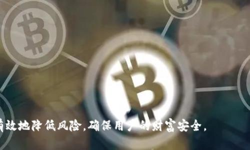   了解TP冷钱包：安全存储加密货币的最佳选择 / 
 guanjianci 冷钱包, TP冷钱包, 加密货币, 数字资产安全 /guanjianci 

随着加密货币的普及，越来越多的人开始关注如何安全地存储自己的数字资产。冷钱包作为一种存储解决方案，因其高安全性而受到投资者的青睐。而TP冷钱包作为一种新兴的冷钱包解决方案，以其独特的技术和易用性在市场上脱颖而出。本文将深入探讨TP冷钱包的工作原理、优势、使用方法以及常见问题，为广大用户提供全面的信息和指导。

什么是TP冷钱包？
TP冷钱包是一种存储加密货币的安全设备。与热钱包不同，冷钱包并不连接互联网，因此能够防止黑客攻击和网络钓鱼等安全风险。TP冷钱包通常以硬件钱包的形式存在，用户可以将其通过USB等方式连接到计算机进行管理。TP冷钱包支持多种类型的加密货币，适合那些希望将自己所有的数字资产长期安全存放的用户。

TP冷钱包的工作原理
TP冷钱包的工作原理非常简单，它采用高级加密技术确保用户资产的安全。用户在使用TP冷钱包时，首先需要在设备上生成一对公钥和私钥。公钥用于接收资金，用户可以自由地分享，而私钥则需妥善保管，任何人获取到私钥都可能造成资产的损失。

在进行交易时，用户通过TP冷钱包生成签名，并将签名数据连同公钥一起发送到网络进行验证。由于私钥从未暴露在联网的计算机上，这一过程大大降低了被黑客攻击的风险。TP冷钱包通常还内置了多重验证功能，用户在进行操作前需要经过密码验证或生物识别等方式确保安全。

TP冷钱包的优势
1. **高安全性**：由于不与互联网连接，TP冷钱包有效地隔离了潜在的网络攻击，大幅降低了资产被盗的风险。无论是黑客攻击、恶意软件还是网络钓鱼，TP冷钱包都能提供强有力的保护。

2. **用户友好**：TP冷钱包通常设计简洁，易于使用。用户可以通过简单的步骤完成设置和交易，适合各种类型的用户，从初学者到资深投资者。

3. **广泛支持的加密货币**：TP冷钱包支持多种主流和小众加密货币，用户可以在一个设备上存储多种资产，方便进行管理。

4. **备份恢复功能**：TP冷钱包通常提供备份和恢复功能，用户可以通过助记词或其他方式备份自己的钱包，确保即使设备丢失也能恢复资产。

如何使用TP冷钱包？
使用TP冷钱包的流程相对简单，一般可以分为以下几个步骤：
1. **购买TP冷钱包**：用户可以通过官方网站或正规渠道购买TP冷钱包设备，并确保收到的是正品。

2. **连接设备**：将TP冷钱包通过USB连接到计算机，按提示进行初始化设置，生成公钥和私钥。

3. **备份私钥**：在设备生成私钥后，务必及时将其备份，确保可以在设备丢失或损坏时恢复。

4. **存入加密货币**：通过提供的钱包地址向TP冷钱包存入加密货币，完成资金的安全存储。

5. **进行交易**：在需要交易时，连接TP冷钱包并按照设备提示进行操作，通过签名确认交易。

TP冷钱包的常见问题
1. TP冷钱包安全吗？
TP冷钱包的安全性源于其离线存储的特性。由于冷钱包不会连接到互联网，它能有效防止网络攻击、黑客入侵等风险。此外，TP冷钱包通常具有物理安全保护，例如密码保护或生物识别，进一步增强了安全性。而且，用户还应该遵循安全操作指南，例如定期更新固件、使用强密码等，以确保安全性。

2. 如何备份TP冷钱包？
备份TP冷钱包的方法一般包括使用助记词或导出私钥。用户在初次设置时会被提示记录助记词，确保将其安全存储在离线环境中。同时，用户也可以选择将私钥导出并保管在安全的地方，建议使用保险柜等安全物品存储。务必确保这一备份不被他人获取，以防止资产盗取。定期检查备份并更新信息，以适应钱包地址的变更或升级。

3. TP冷钱包能支持哪些类型的加密货币？
TP冷钱包支持多种类型的加密货币，包括但不限于比特币、以太坊、莱特币等主流币种，以及一些较小的代币。具体支持的币种可以在TP官方设备说明书或官网上查询，确保选择合适的冷钱包时统筹考虑持有的资产种类。此外，TP冷钱包会定期更新支持的币种列表，用户可以通过更新设备固件确保支持最新的加密资产。

4. TP冷钱包的价格如何？
TP冷钱包的价格通常取决于设备的型号和功能，市场上价格区间从几百到几千元不等。消费者在购买时，需谨慎挑选，同时对比不同品牌和型号的特点，选择最适合自己的存储需求的产品。此外，合理的价格通常也与售后服务、耐用性等因素相关联，建议在正规渠道购买以保证产品的质量与售后保障。

5. TP冷钱包的使用寿命如何？
TP冷钱包的使用寿命通常取决于制造材料、使用习惯及环境因素。大多数冷钱包都有较好的耐用性，因其设计时考虑到用户的长时间使用。在适当使用和存储的情况下，TP冷钱包可以使用多年。此外，使用者应注意设备的供电问题，避免频繁连接与拔出的操作引起的设备损坏，以延长其使用寿命。

6. 使用TP冷钱包时需要注意哪些事项？
使用TP冷钱包时用户应注意以下几点。
1. **保持私钥安全**：绝对不要将私钥透露给任何人，务必在离线状态下存储其备份资料，并定期检查安全性。
2. **定期更新**：确保TP冷钱包的固件保持最新，以获取最新的安全补丁和功能。
3. **自主管理**：用户应独立进行资产管理，定期查看余额和交易情况，发现异常应及时处理。
4. **多重备份**：除了备份私钥外，可以考虑使用多种方式维护安全和备份，例如使用密码管理工具。

总结而言，TP冷钱包是加密货币存储的一种可靠选择，它通过安全的离线存储方式为用户提供了保护数字资产的强大保障。选择合适的冷钱包，可以有效地降低风险，确保用户的财富安全。
