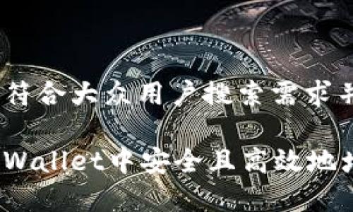 思考一个符合大众用户搜索需求并且的

如何在tpWallet中安全且高效地增加代币？