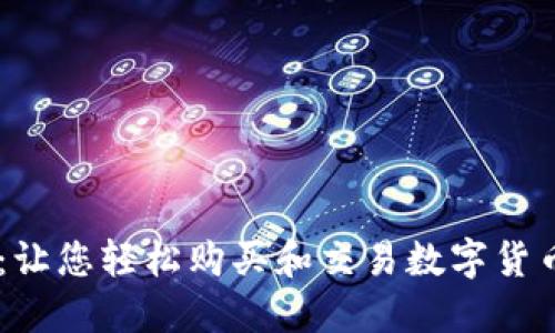 OKCoin苹果：让您轻松购买和交易数字货币的最佳平台
