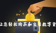 OKCoin苹果：让您轻松购买和交易数字货