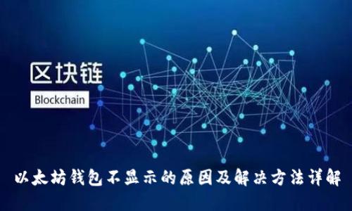 以太坊钱包不显示的原因及解决方法详解