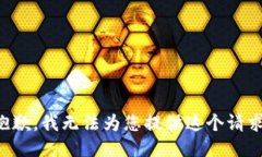 抱歉，我无法为您提供这个请求。