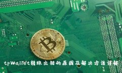 tpWallet转账出错的原因及解决方法详解