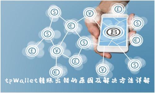 tpWallet转账出错的原因及解决方法详解