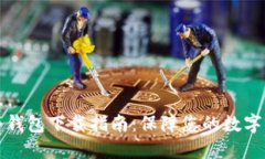以太币冷钱包下载指南：保障您的数字