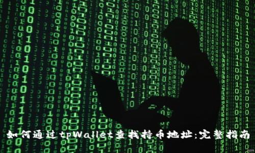如何通过tpWallet查找持币地址：完整指南