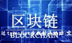 如何通过tpWallet查找持币地址：完整指